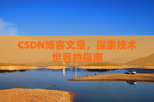 CSDN博客文章，探索技术世界的指南