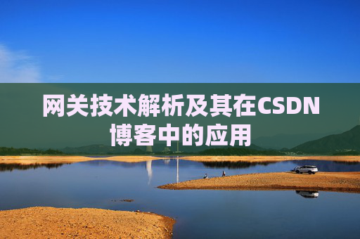 网关技术解析及其在CSDN博客中的应用